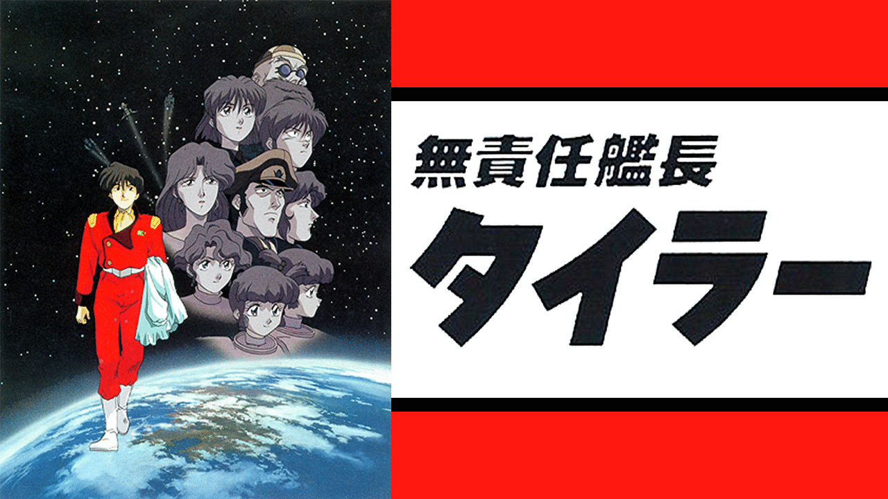 □DVD 無責任艦長タイラー DVD-BOX [初回限定版] 1 2 3 計3点 無責任艦長タイラー DVD-BOXⅠ 素敵に無敵！出世の花道 中古DVD