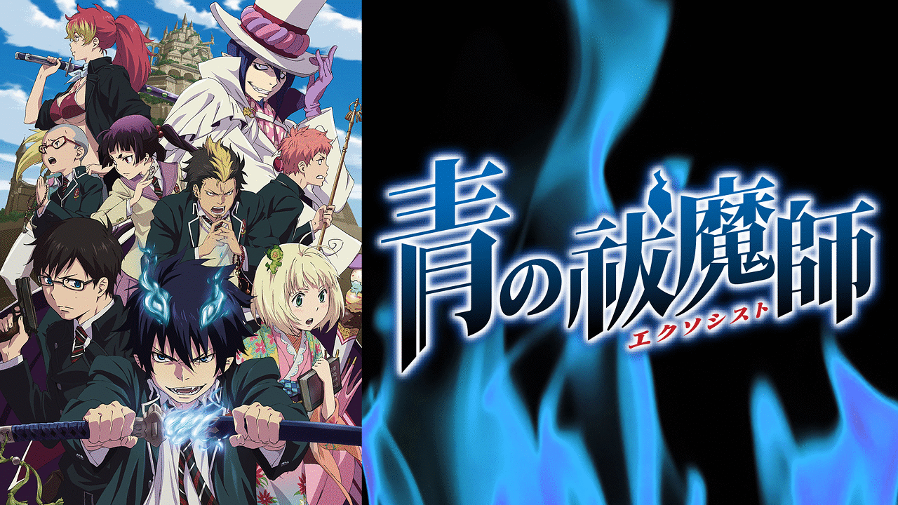 アニメ『青の祓魔師』の作品画像
