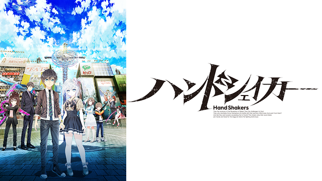 ハンドシェイカー_1