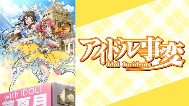 アイドル事変_1