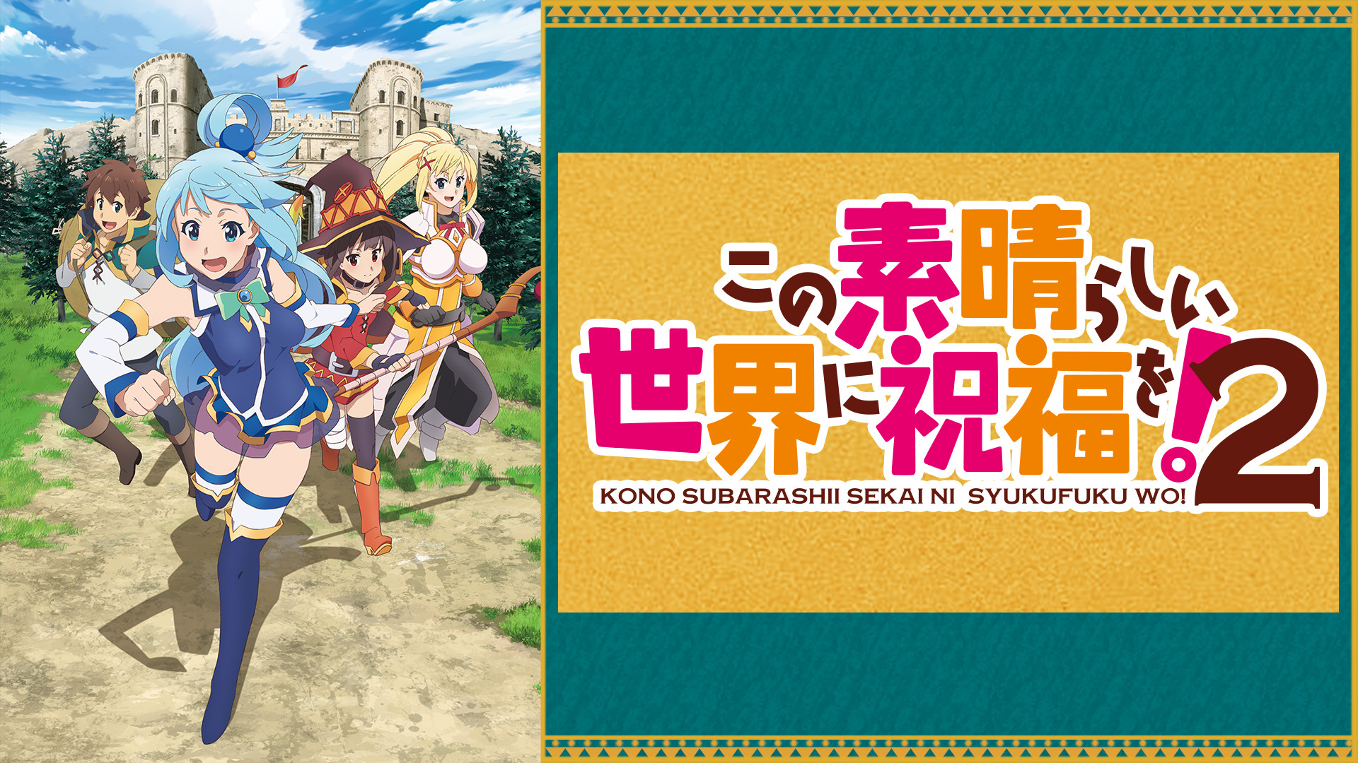 この素晴らしい世界に祝福を！2 | アニメ動画見放題 | dアニメ