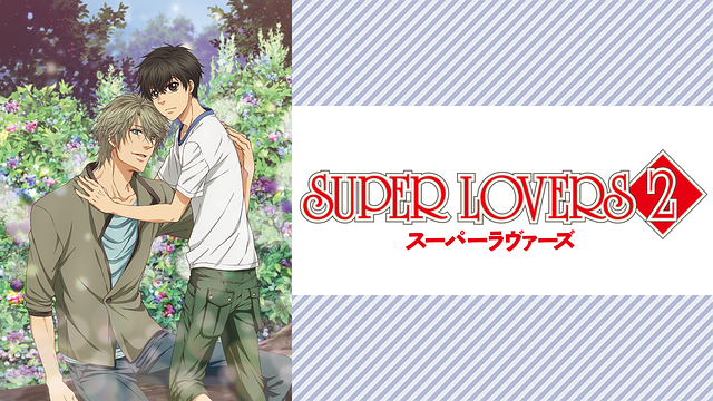 SUPER LOVERS 2_1
