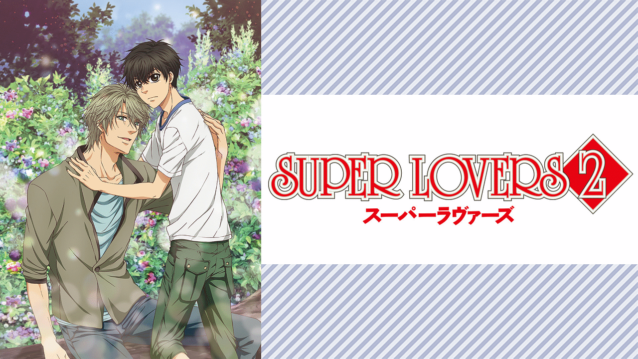 アニメDVD　不備有)SUPER LOVERS 2 限定版 全5巻セット(状態：第4巻のスリーブケースに傷み有り) Amazon.co.jp: SUPER LOVERS 第2巻 [Blu-ray] : 皆川純子, 前野
