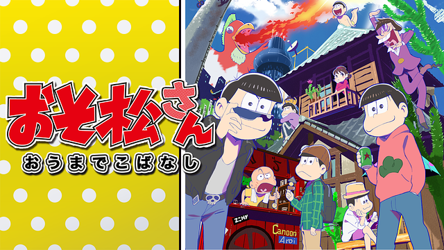 「おそ松さん」おうまでこばなし_1