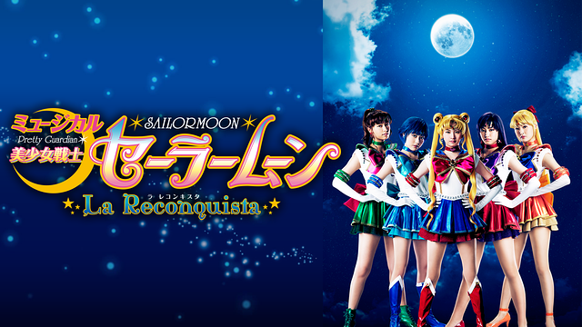 ミュージカル「美少女戦士セーラームーン」-La Reconquista-_1