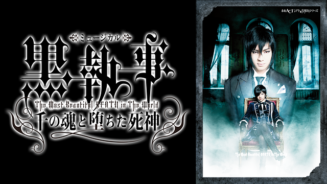 ミュージカル「黒執事」-The Most Beautiful DEATH in The World- 千の魂と堕ちた死神_1