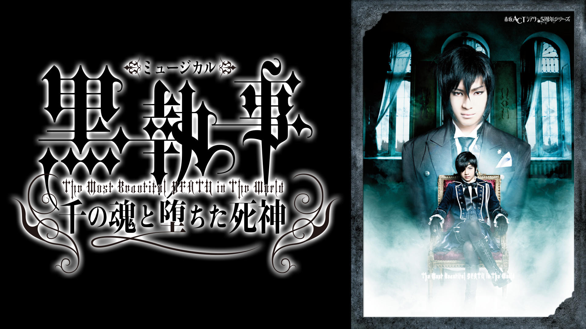 ミュージカル「黒執事」-The Most Beautiful DEATH in The World