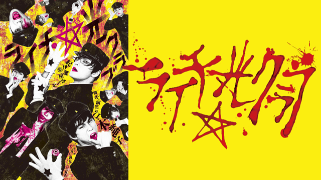 「ライチ☆光クラブ」_1