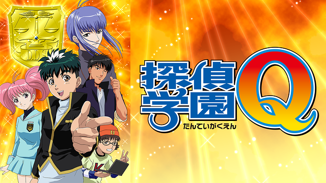 探偵学園Q_1