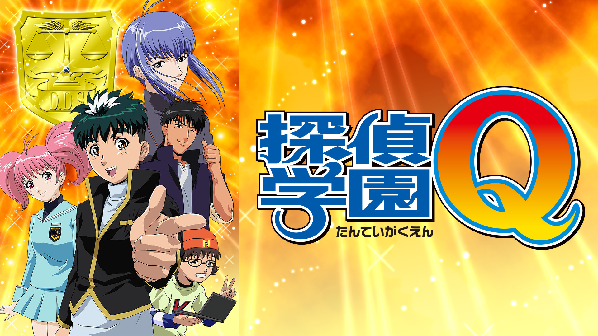 探偵学園Qの作品画像