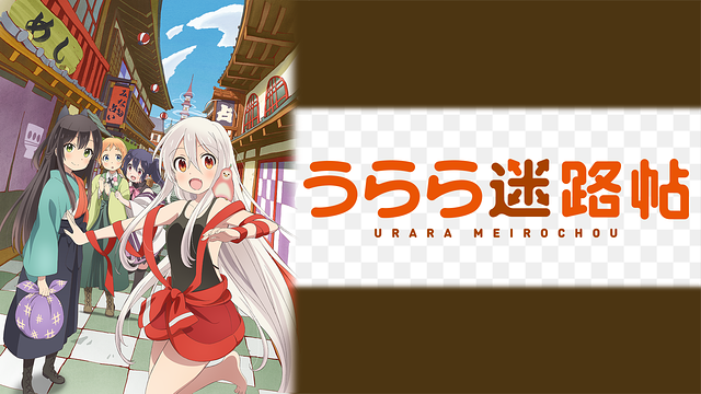 うらら迷路帖_1