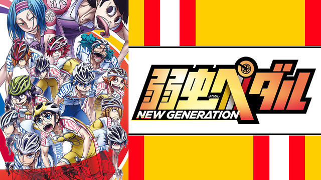 弱虫ペダル NEW GENERATION_1