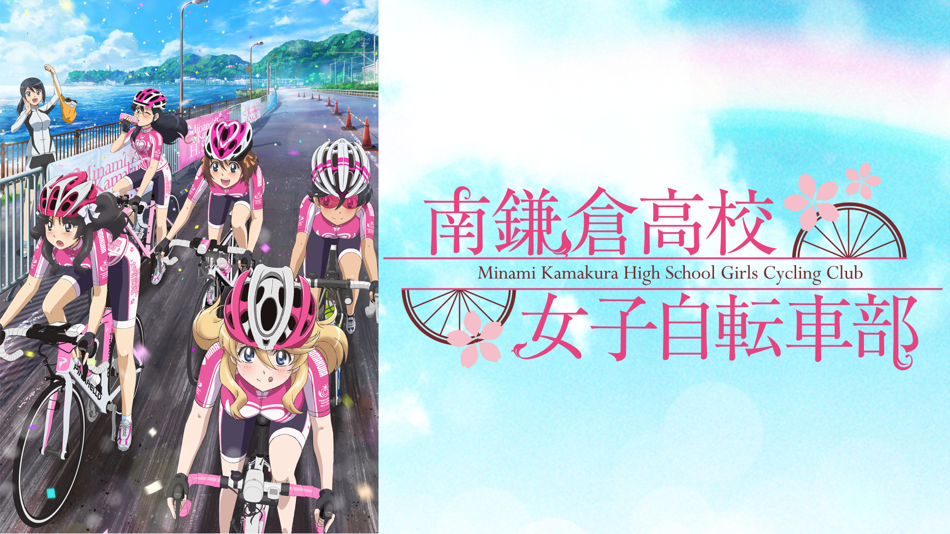 南鎌倉高校女子自転車部 | アニメ動画見放題 | dアニメストア