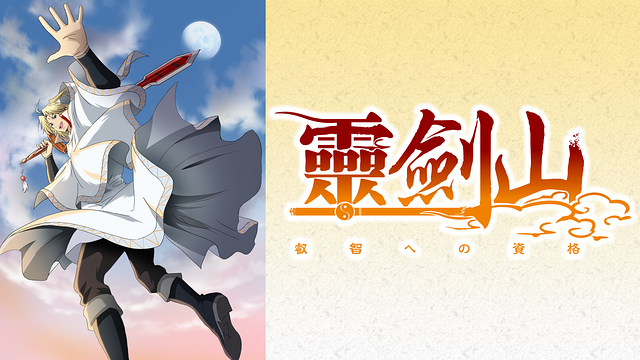 霊剣山 叡智への資格_1