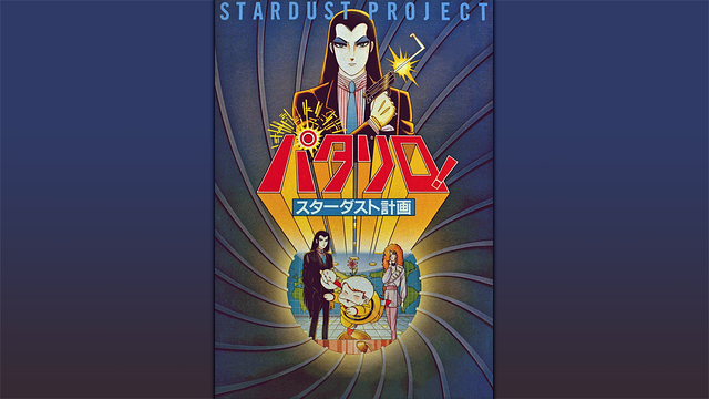 パタリロ！　スターダスト計画_1