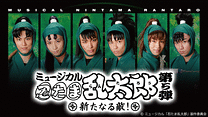 ミュージカル「忍たま乱太郎」第5弾～新たなる敵！～_6