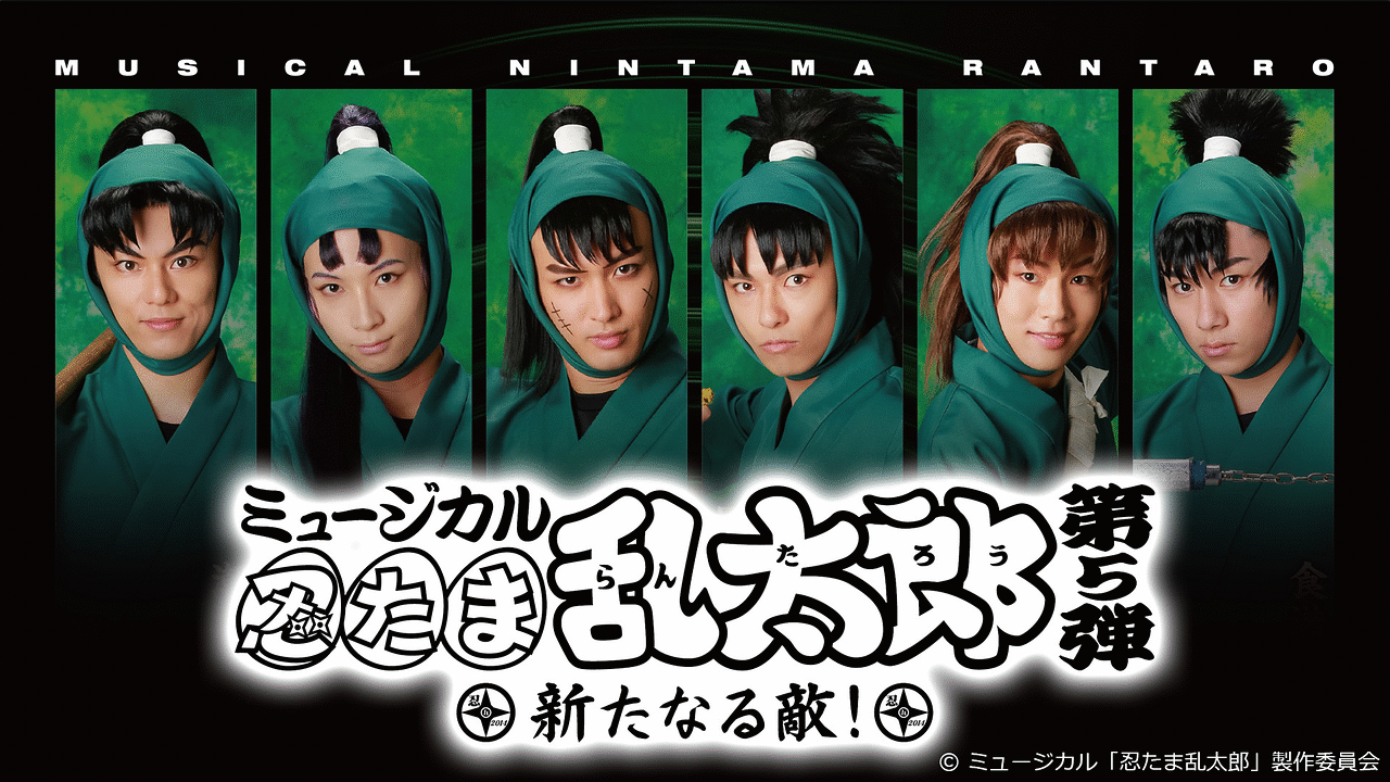 ミュージカル「忍たま乱太郎」第5弾 ～新たなる敵!～ ミュージカル「忍たま乱太郎」第5弾～新たなる敵！～ | アニメ