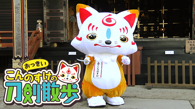 刀剣乱舞 おっきいこんのすけの刀剣散歩_1