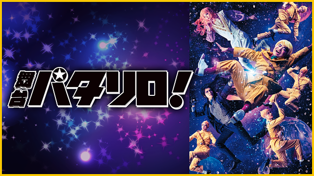 舞台「パタリロ！」_1