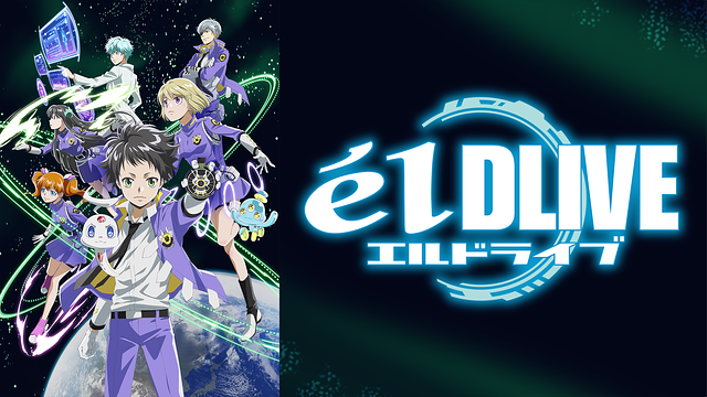 エルドライブ_1