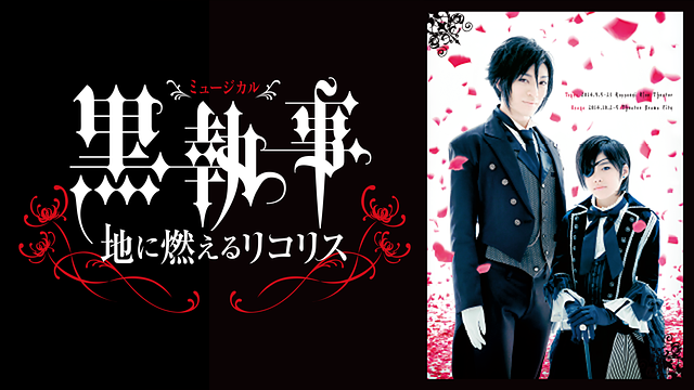 ミュージカル「黒執事」‐地に燃えるリコリス‐_1