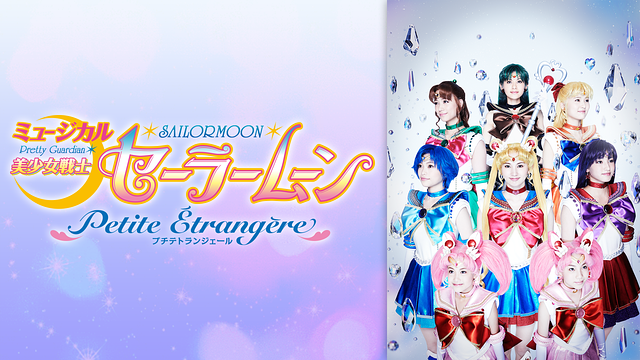 ミュージカル「美少女戦士セーラームーン」-Petite Etrangere-_1