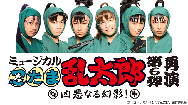ミュージカル「忍たま乱太郎」第6弾再演～凶悪なる幻影！～_1