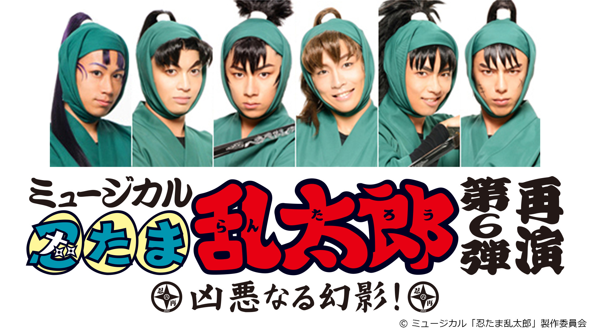ミュージカル 忍たま乱太郎 第6弾再演 凶悪なる幻影！ 忍ミュ Amazon.co.jp: ミュージカル「忍たま乱太郎」第6弾 再演 ~凶悪