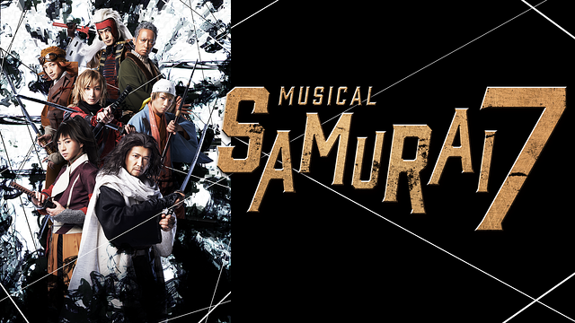 ミュージカル『SAMURAI 7』_1