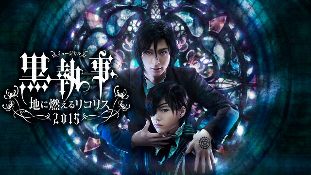ミュージカル「黒執事」‐地に燃えるリコリス2015‐_1
