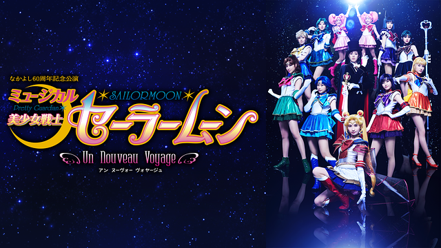 ミュージカル「美少女戦士セーラームーン」-Un Nouveau Voyage-_1
