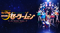ミュージカル「美少女戦士セーラームーン」-Un Nouveau Voyage-_6