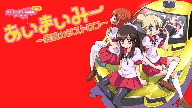 あいまいみー～妄想カタストロフ～_1