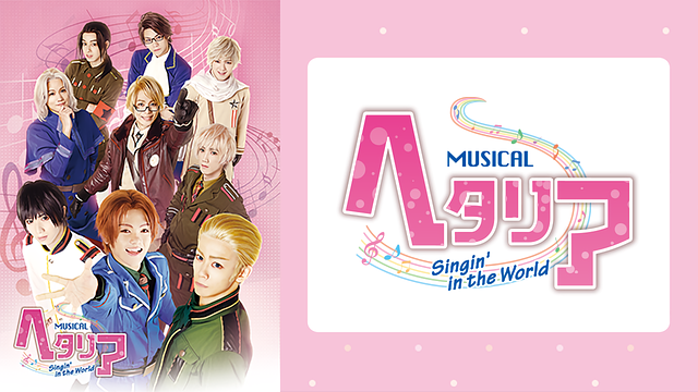 ミュージカル「ヘタリア~Singin’in the World~」_1