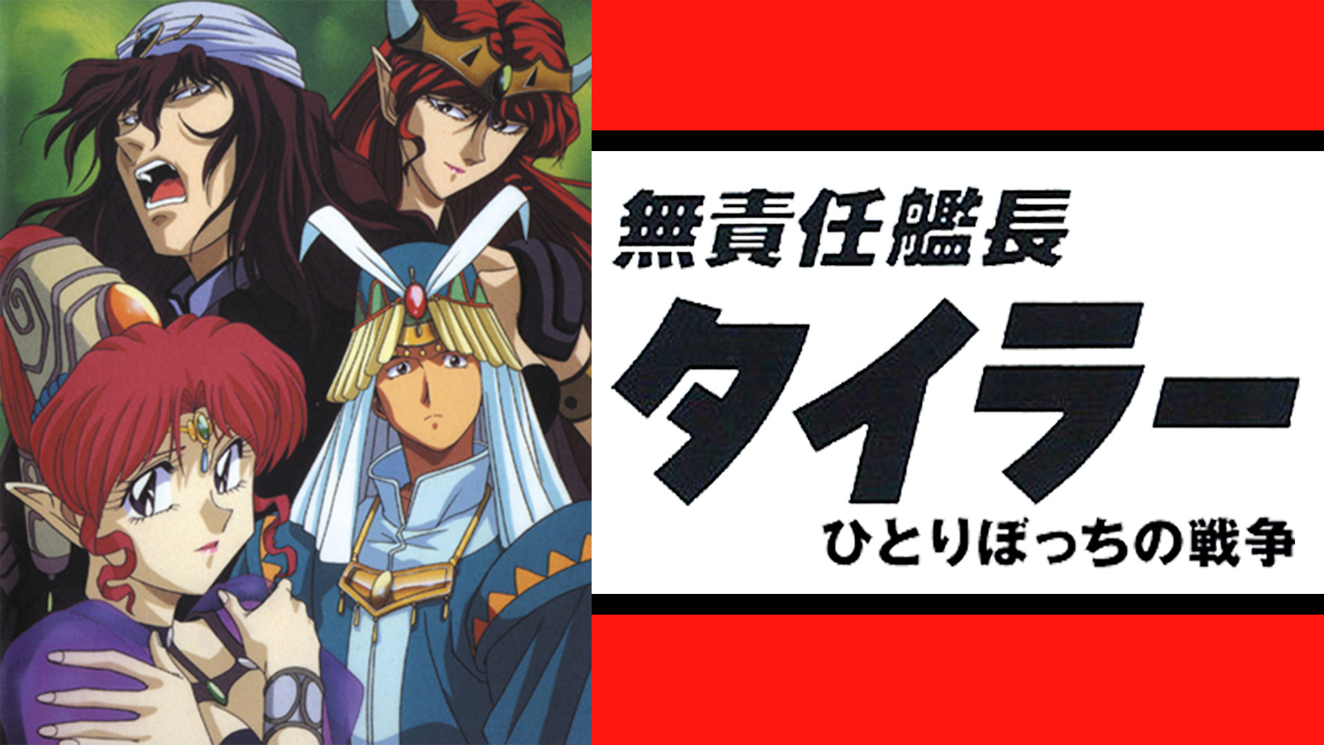 無責任艦長タイラー特別編 ひとりぼっちの戦争 | アニメ動画見