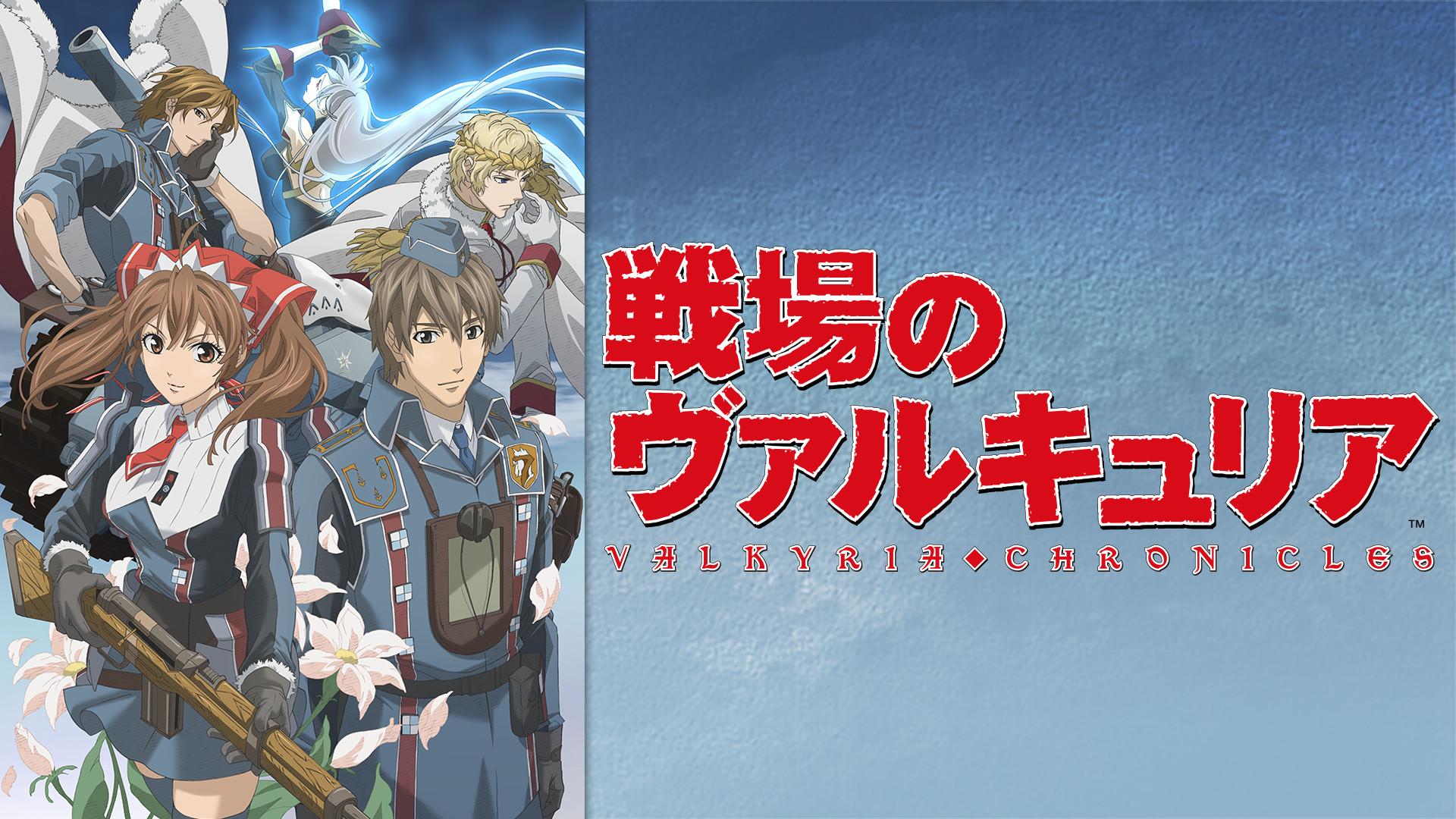 戦場のヴァルキュリアの作品画像