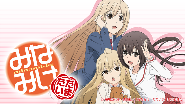 みなみけ ただいま_1