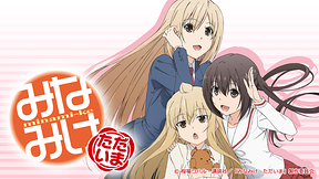 みなみけ ただいま