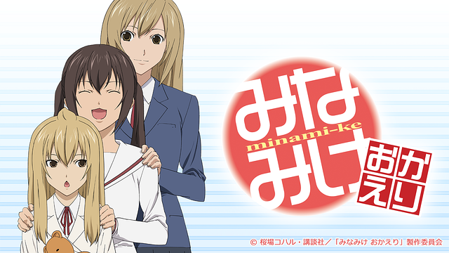 みなみけ おかえり_1