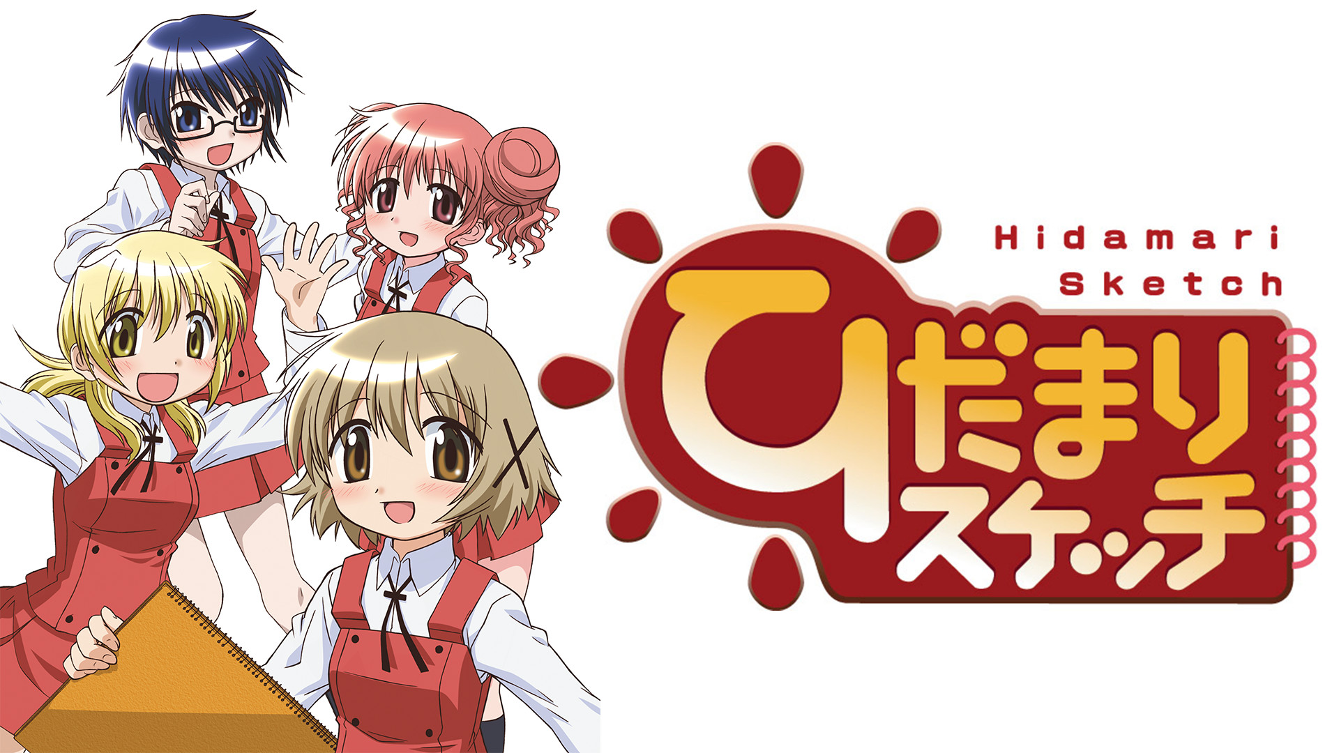 アニメ『ひだまりスケッチ』の作品画像