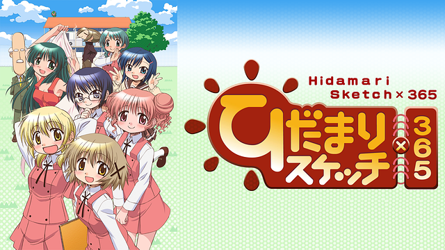 ひだまりスケッチ×365_1