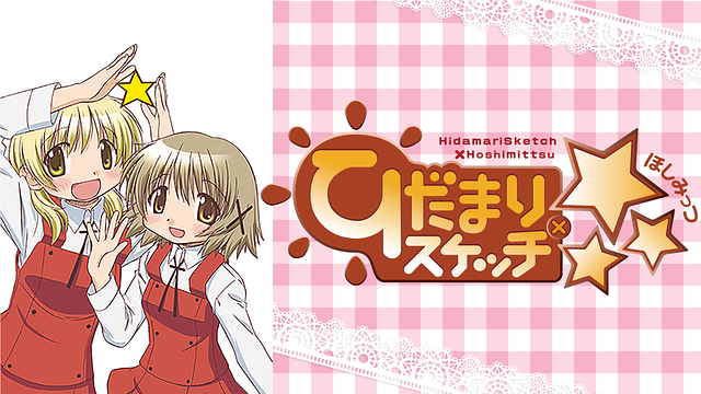 ひだまりスケッチ×☆☆☆_1