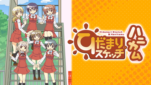 ひだまりスケッチ×ハニカム_1