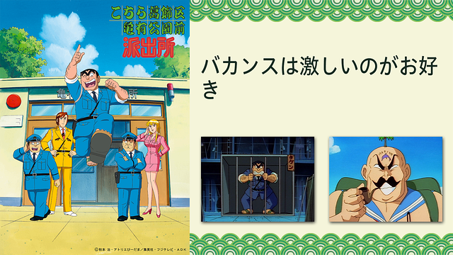 こちら葛飾区亀有公園前派出所 バカンスは激しいのがお好き_1