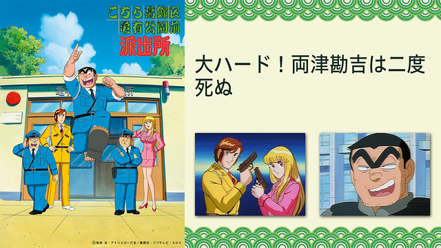 こちら葛飾区亀有公園前派出所 大ハード！両津勘吉は二度死ぬ_1