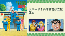 こちら葛飾区亀有公園前派出所 大ハード！両津勘吉は二度死ぬ_6