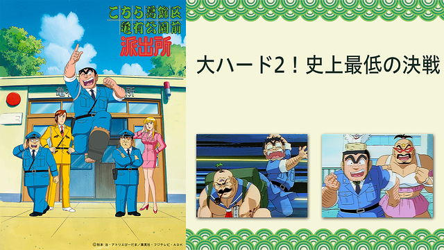 こちら葛飾区亀有公園前派出所 大ハード2！史上最低の決戦_1