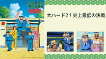 こちら葛飾区亀有公園前派出所 大ハード2！史上最低の決戦_6