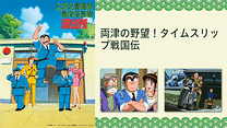 こちら葛飾区亀有公園前派出所 両津の野望！タイムスリップ戦国伝_6