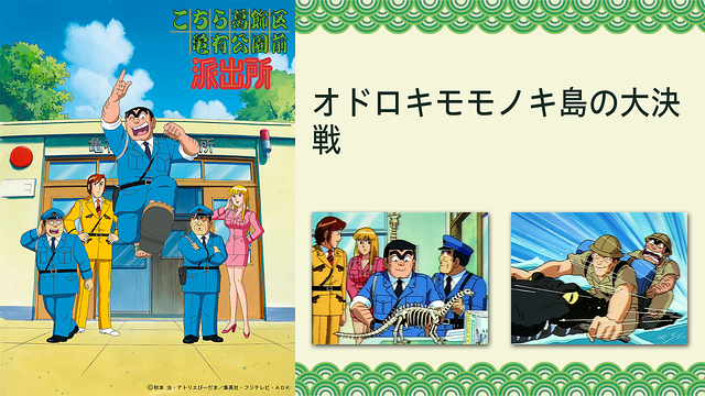 こちら葛飾区亀有公園前派出所 オドロキモモノキ島の大決戦_1